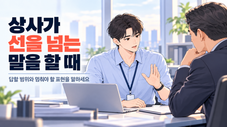 상사가 선을 넘는 말을 할 때 불편한 표현과 업무 내용을 나누어 답하는 신입사원