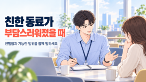 친한 동료가 부담스러워졌을 때 가능한 대화와 도움의 범위를 차분히 설명하는 신입사원