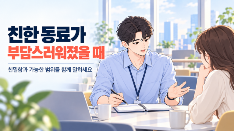 친한 동료가 부담스러워졌을 때 가능한 대화와 도움의 범위를 차분히 설명하는 신입사원