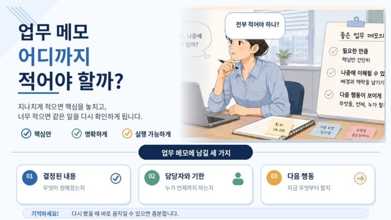 사무실 책상 앞에서 업무 메모를 어디까지 적어야 할지 고민하는 직장인과 좋은 메모의 기준을 보여주는 일러스트