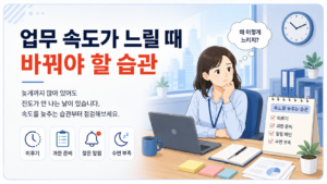 사무실 책상에서 업무 속도가 느린 이유를 고민하는 직장인과 미루기, 과도한 준비, 잦은 알림, 수면 부족을 보여주는 일러스트